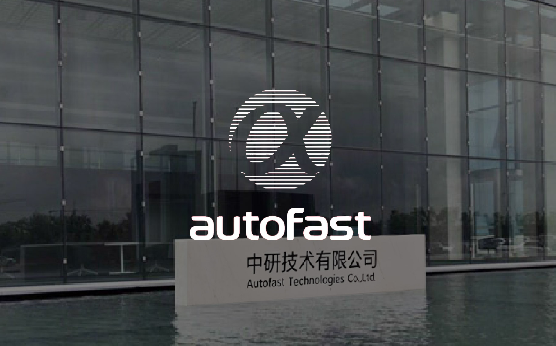 中研技术