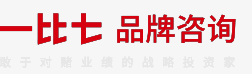 一比七品牌咨询